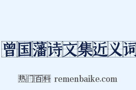 曾国藩诗文集近义词是什么意思的图片